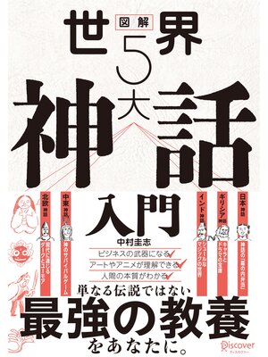 cover image of 図解 世界５大神話入門